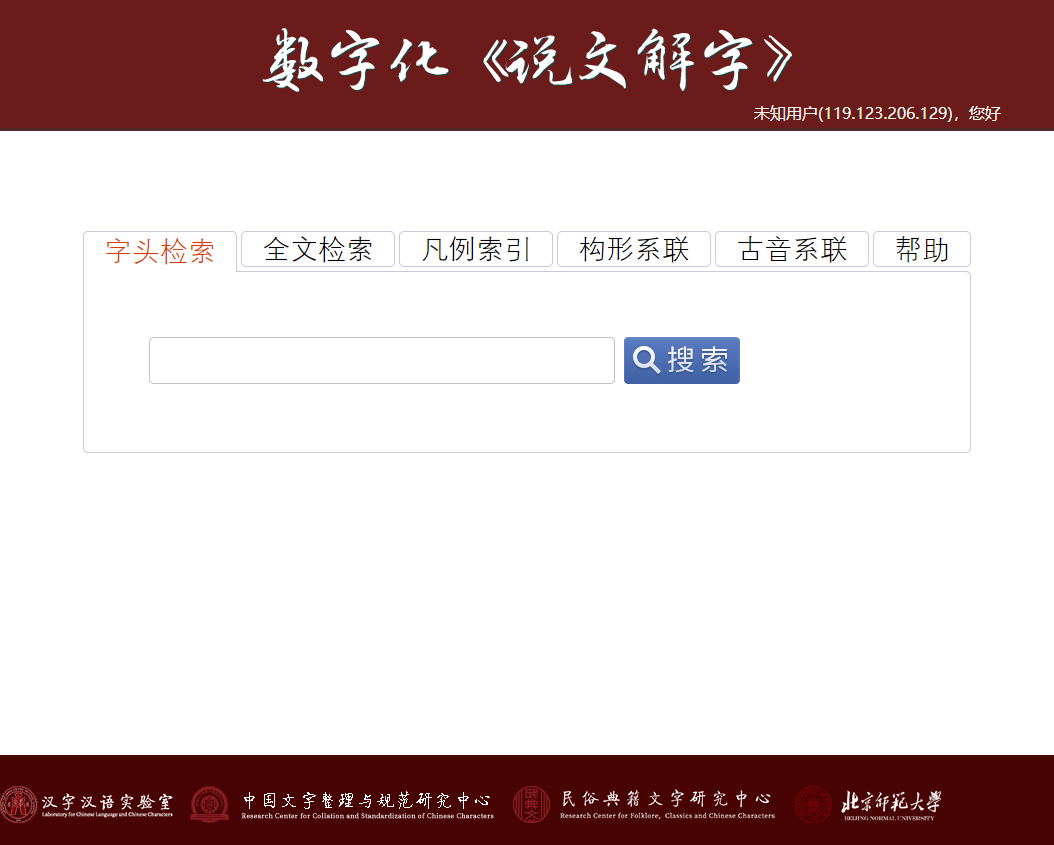 数字化说文解字