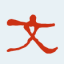 中华文库