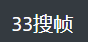 33搜帧