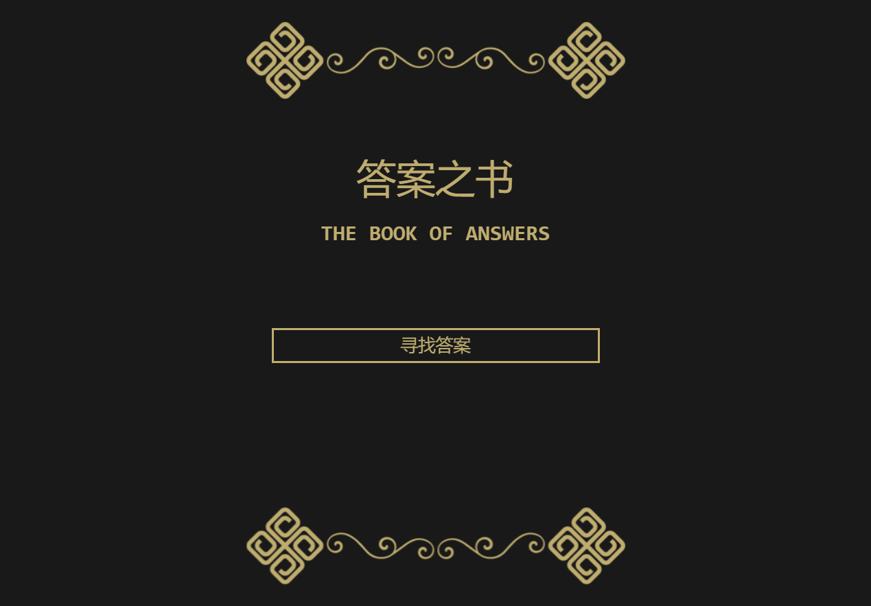 答案之书 答案之书