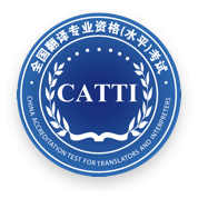 CATTI全国翻译专业资格(水平)考试网
