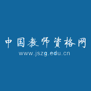 中国教师资格网