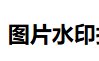 图片加水印合集