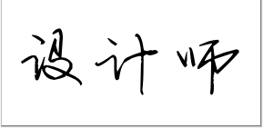 设计师签名