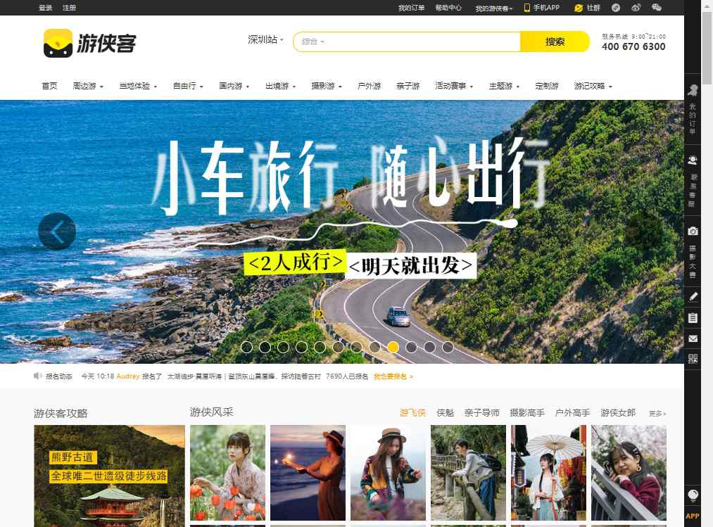 游侠客旅行
