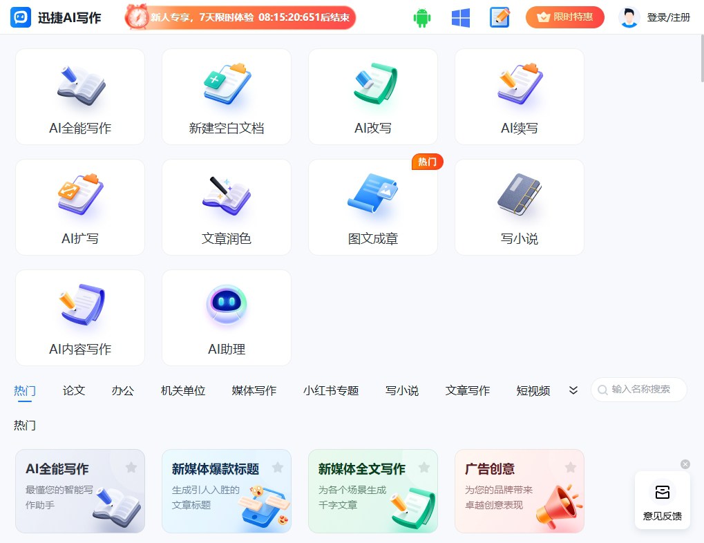 迅捷AI写作