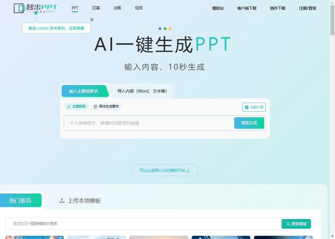秒出PPT