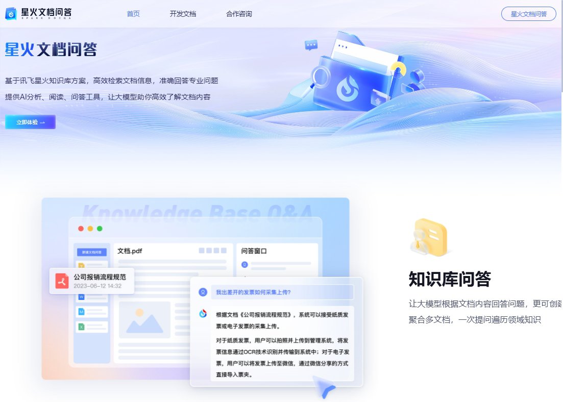 星火文档问答