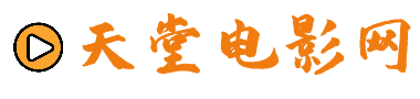 天堂电影网