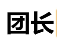 团长资源