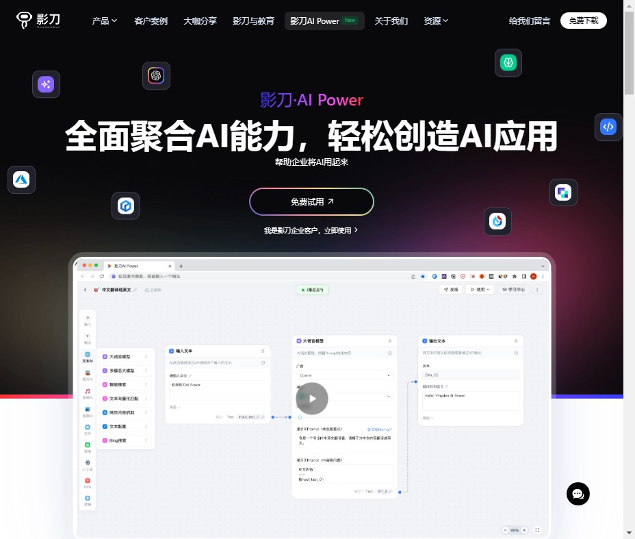 影刀AI Power