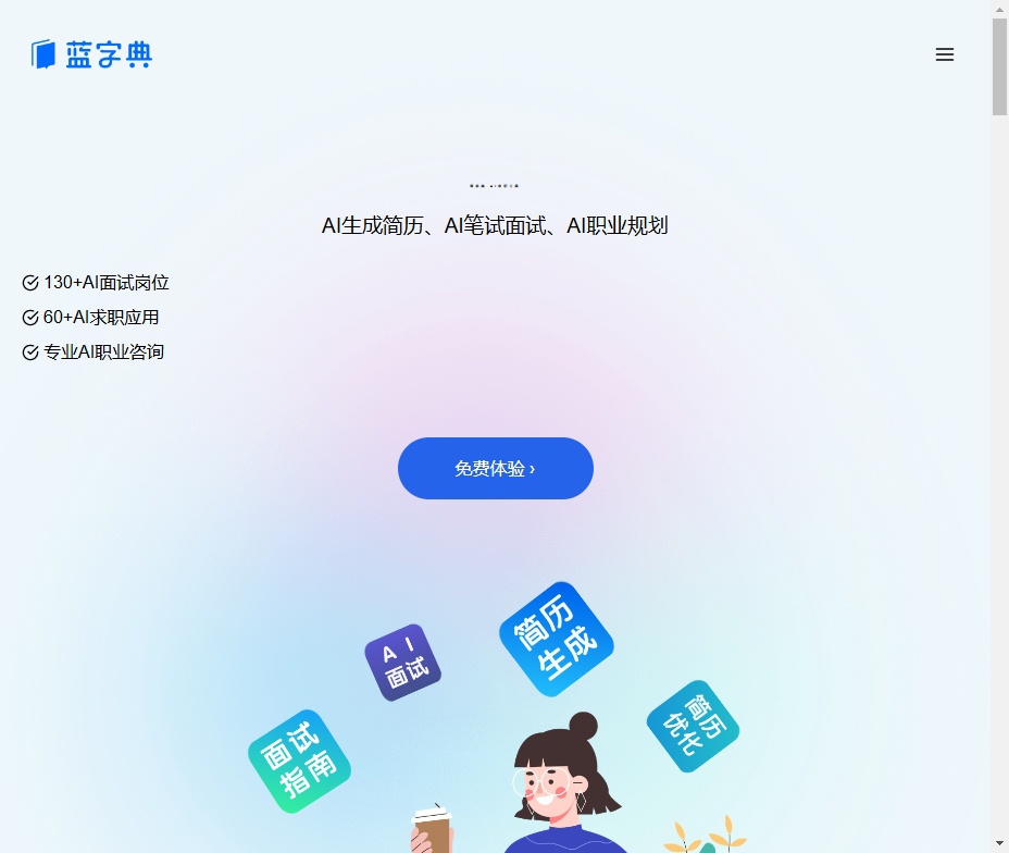 蓝字典AI求职