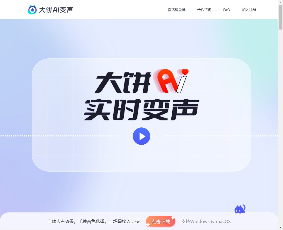 大饼AI变声