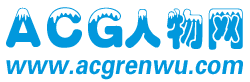 ACG人物网