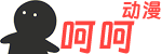 呵呵动漫