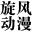 旋风动漫分享站