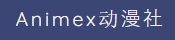 Animex动漫社