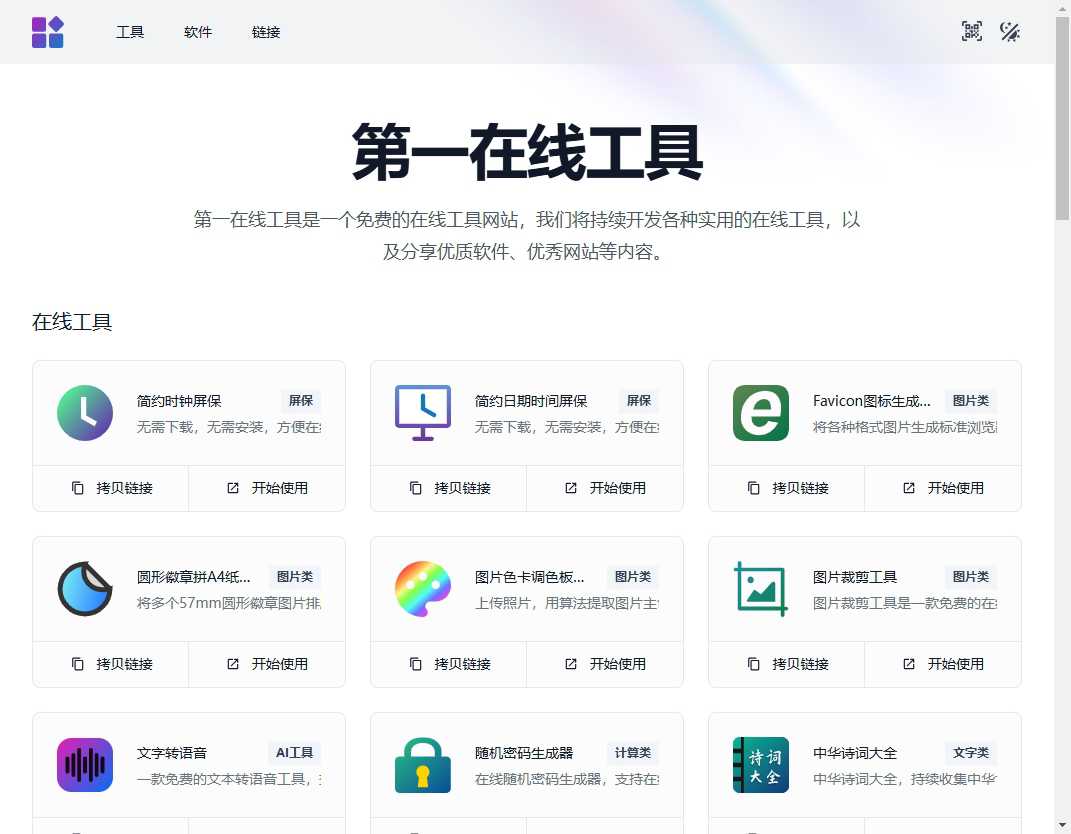 第一在线工具