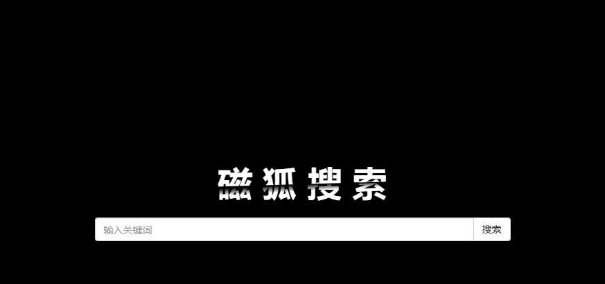 磁狐搜索